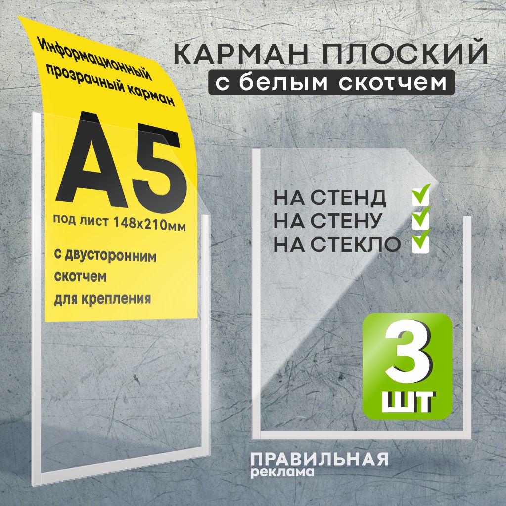 Информационный карман для стенда А5 со скотчем/ Настенный карман А5 пластиковый - 3 шт. Правильная Реклама