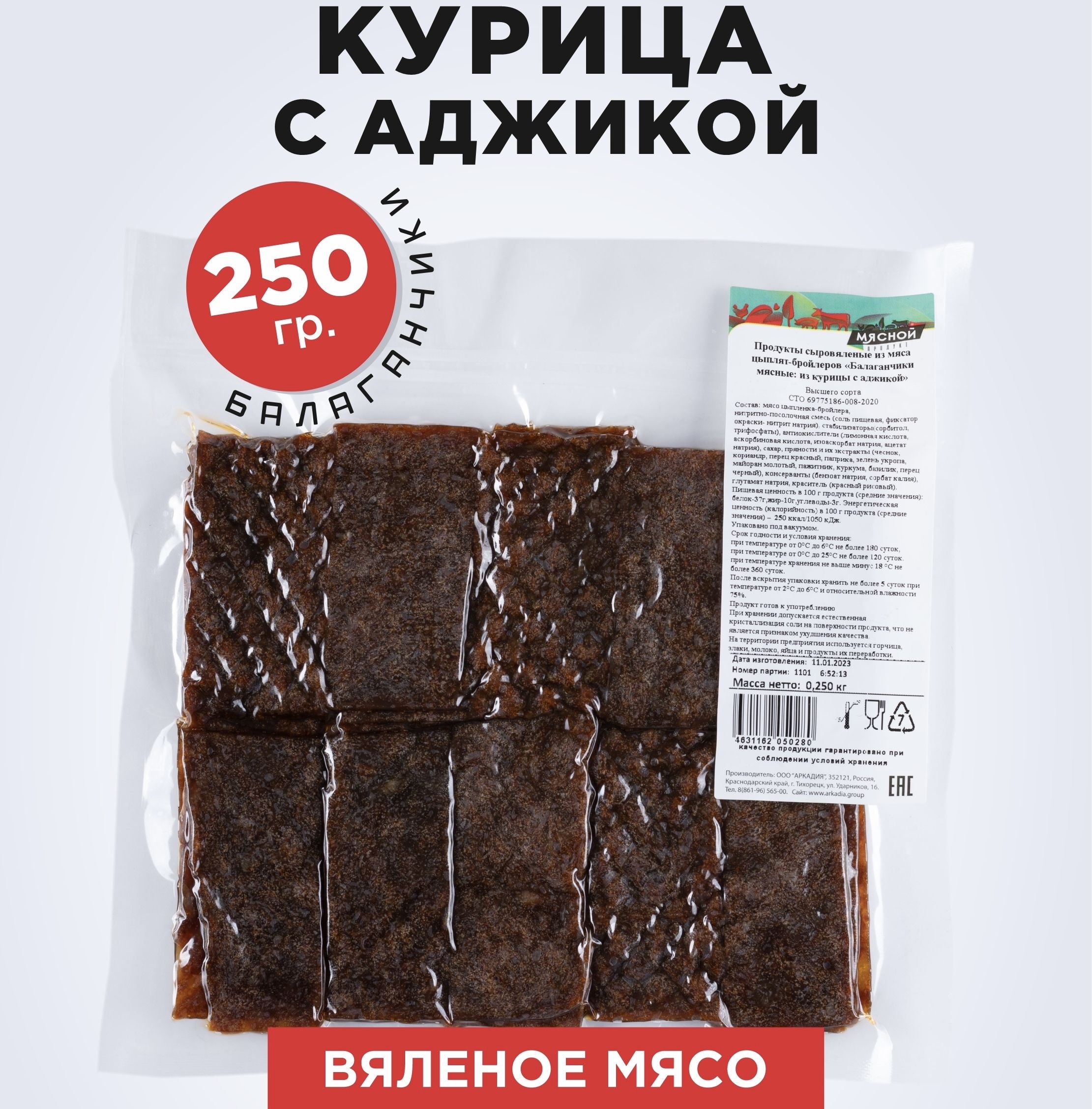 Вяленое мясо курицы 250 гр Мясной продукт Балаганчики мясные из курицы с  аджикой - купить с доставкой по выгодным ценам в интернет-магазине OZON  (846219847)