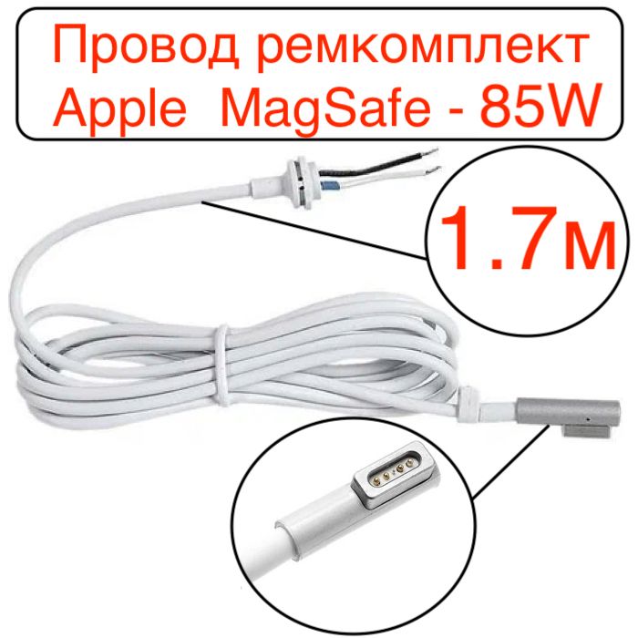 КабельшнурдляблокапитанияAppleразъемL-образныйMagsafe-85W/ремкомплект/совместимосдляMacbookPro152010-2012,Pro172010-2011