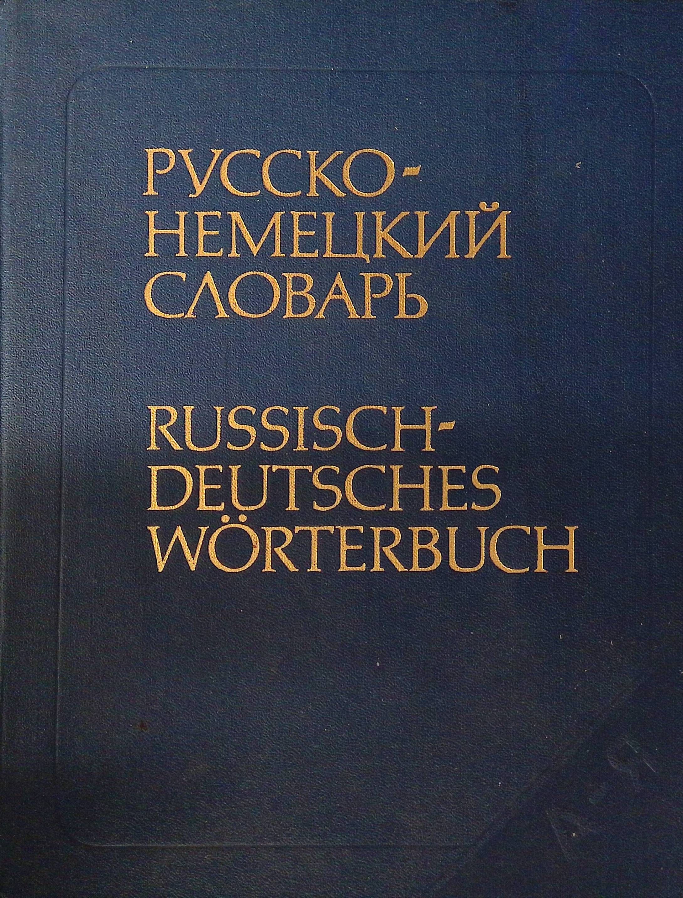 Немецкий русский словарь. Как называется самый известный словарь немецкого языка. Большой немецко-русский словарь. Как называется самый известный словарь немецкого языка. Русско немецкий словарь.