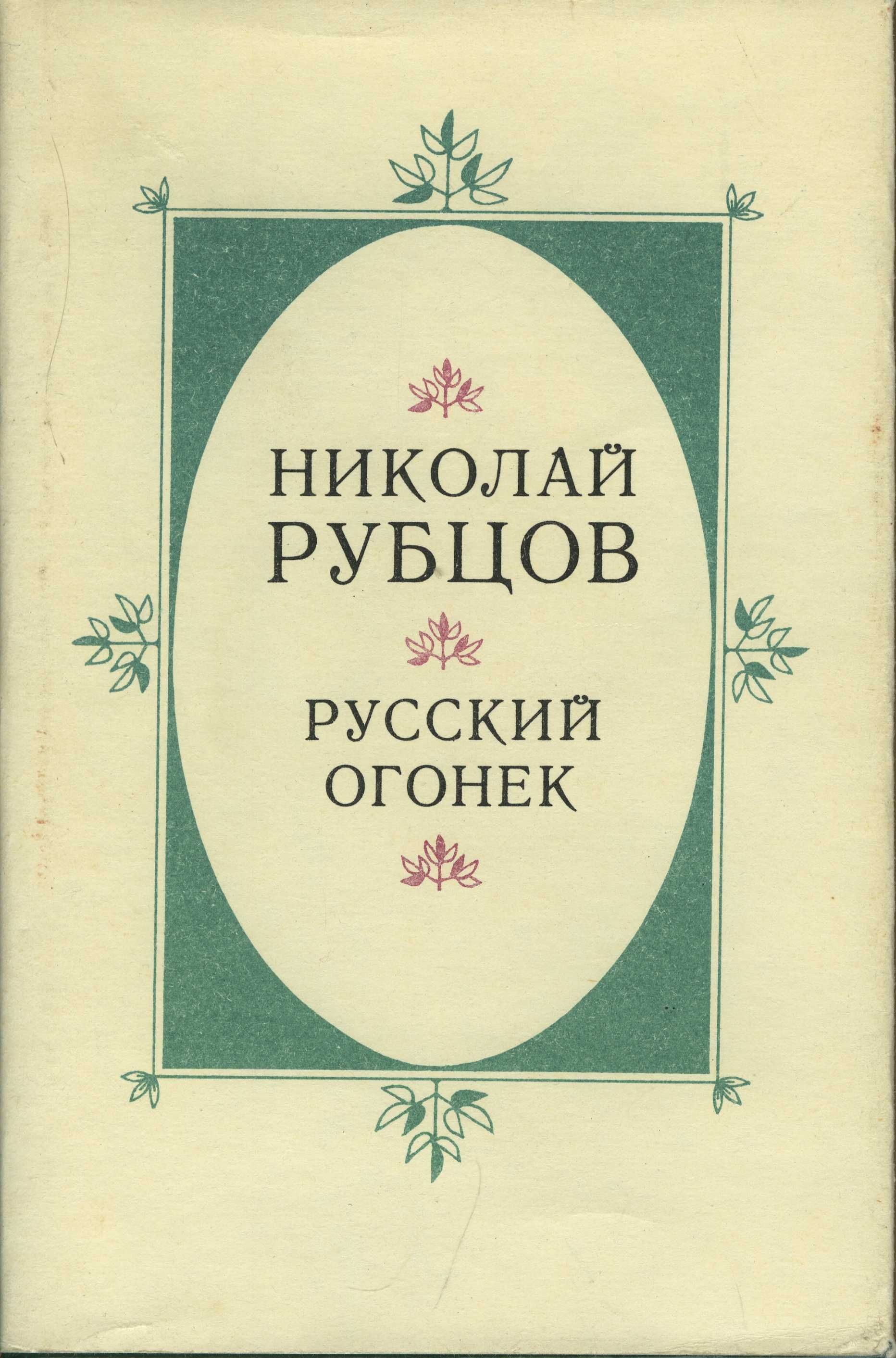 Презентация рубцов русский огонек