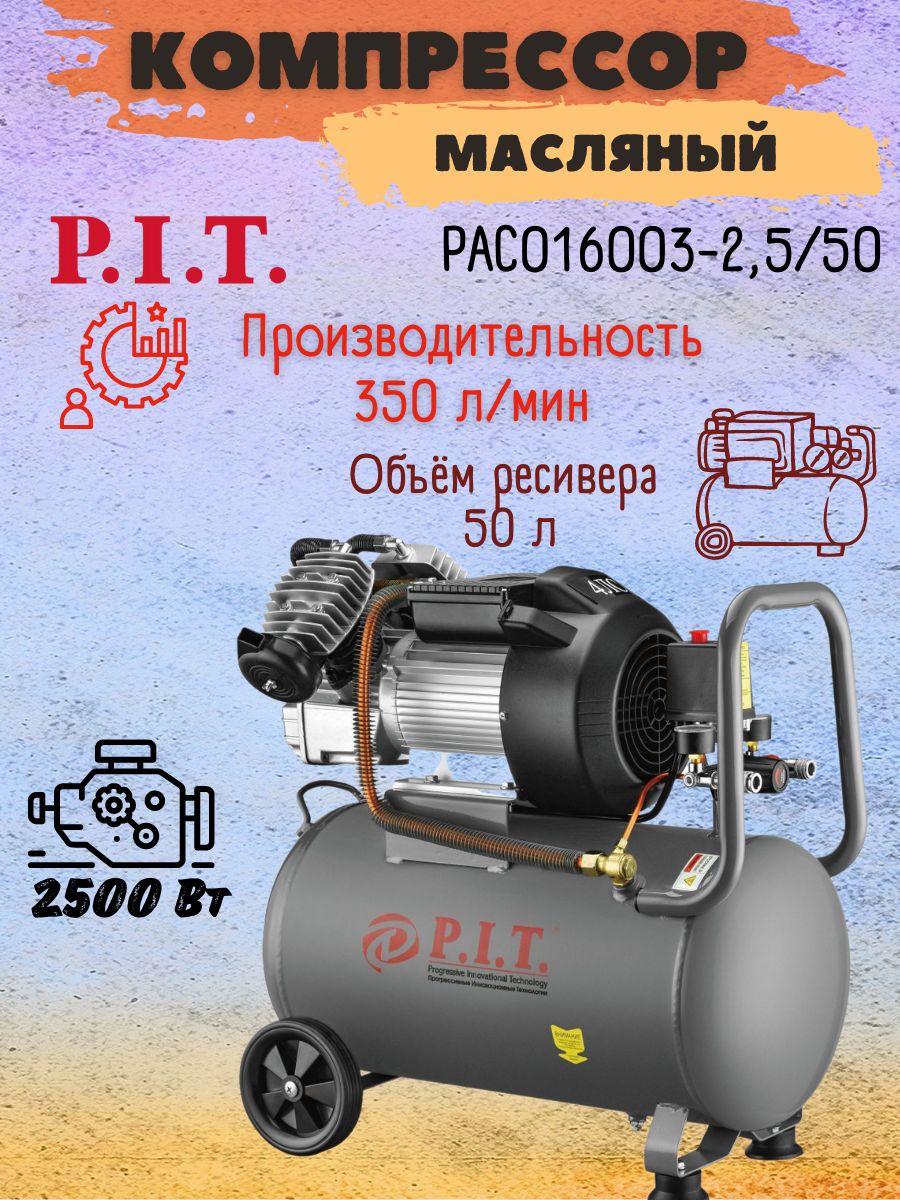 Компрессор воздушный поршневой масляный P.I.T. PAC 016003-2,5/50, 220 В,  2500 Вт, ресивер 50 л, 350 л/мин, ПИТ для мужчин стройки мастерской гаража  ...