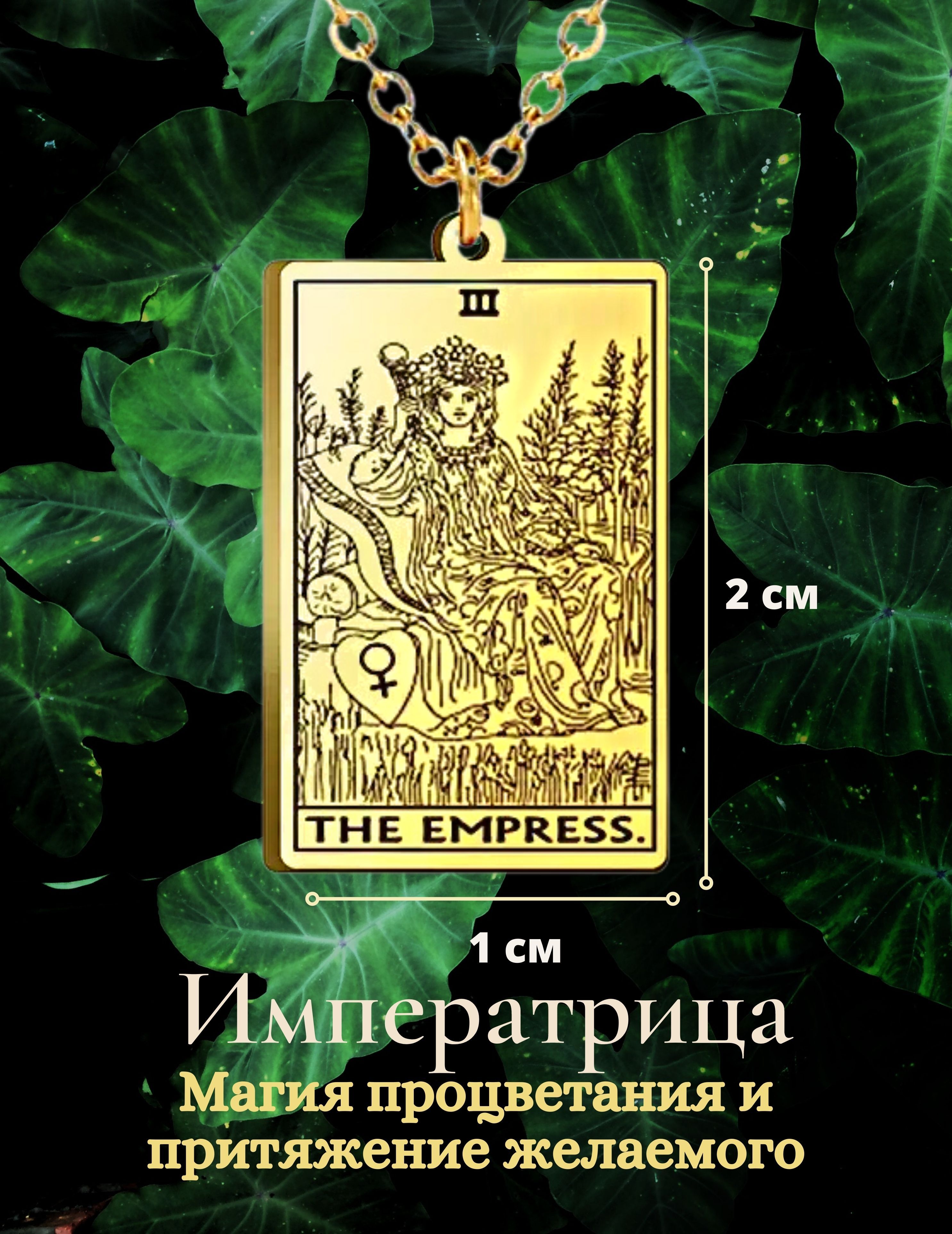 Кулон аркан Императрица карты таро Уэйта/The Empress