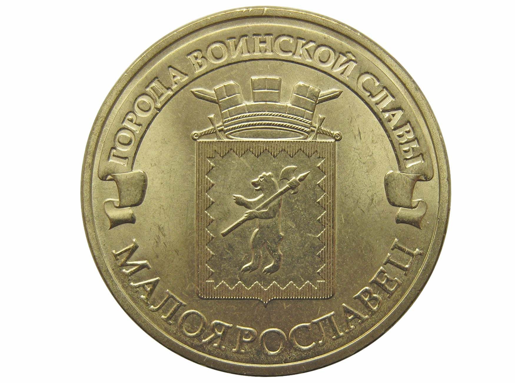 10 рублей города воинской славы 2022. Копейка 10 рублей 2015 год города воинской славы. Юбилейная монета 10 рублей 2015 года город воинской славы. 10 рублей 2015 года малоярославец. 10 рублей 2015 малоярославец.