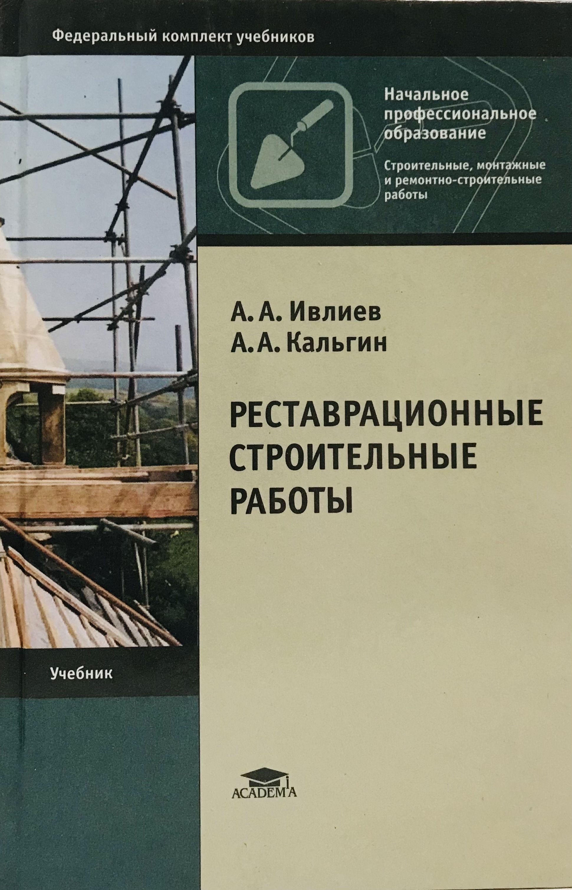 Центр издательства и реставрации данных. А А Ивлиев а а Кальгин реставрационные строительные работы. Книга строительные работы. Строительные материалы учебное пособие. Книга по реставрации архитектуры и строительства.