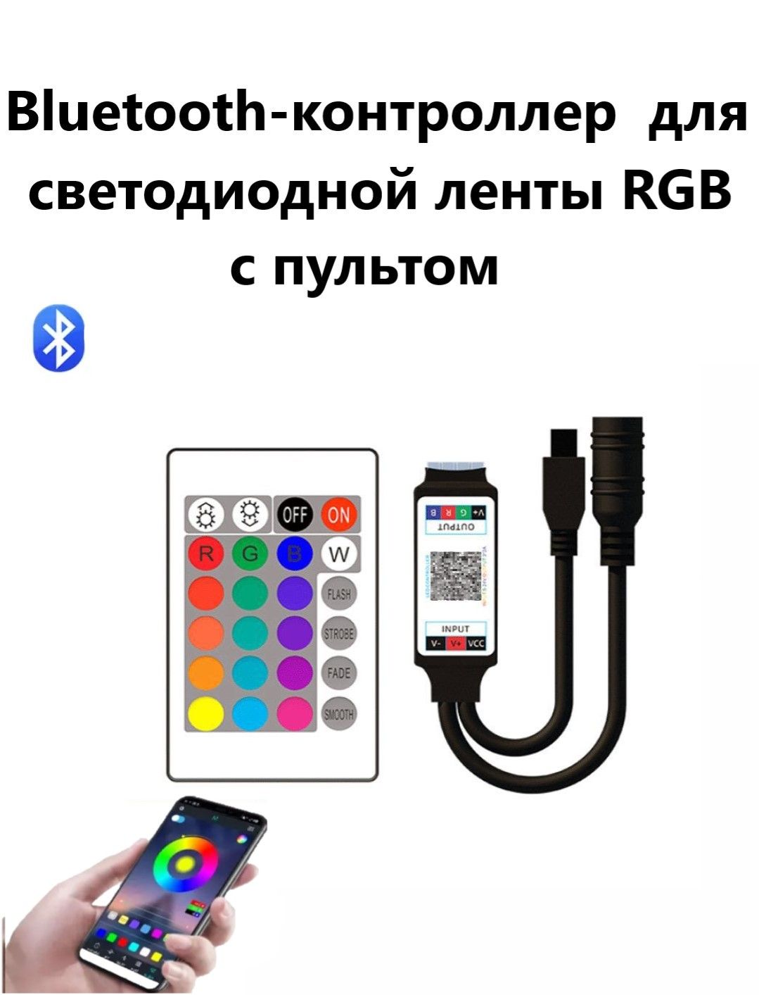 RGBконтроллердлясветодиоднойлентыcBluetoothипультомдляledленты