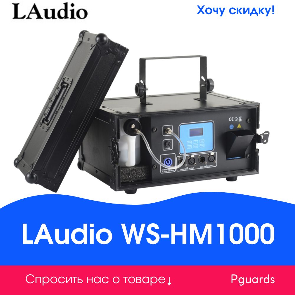 Генератор тумана LAudio WS-HM1000 - купить с доставкой по выгодным ценам в  интернет-магазине OZON (296813737)