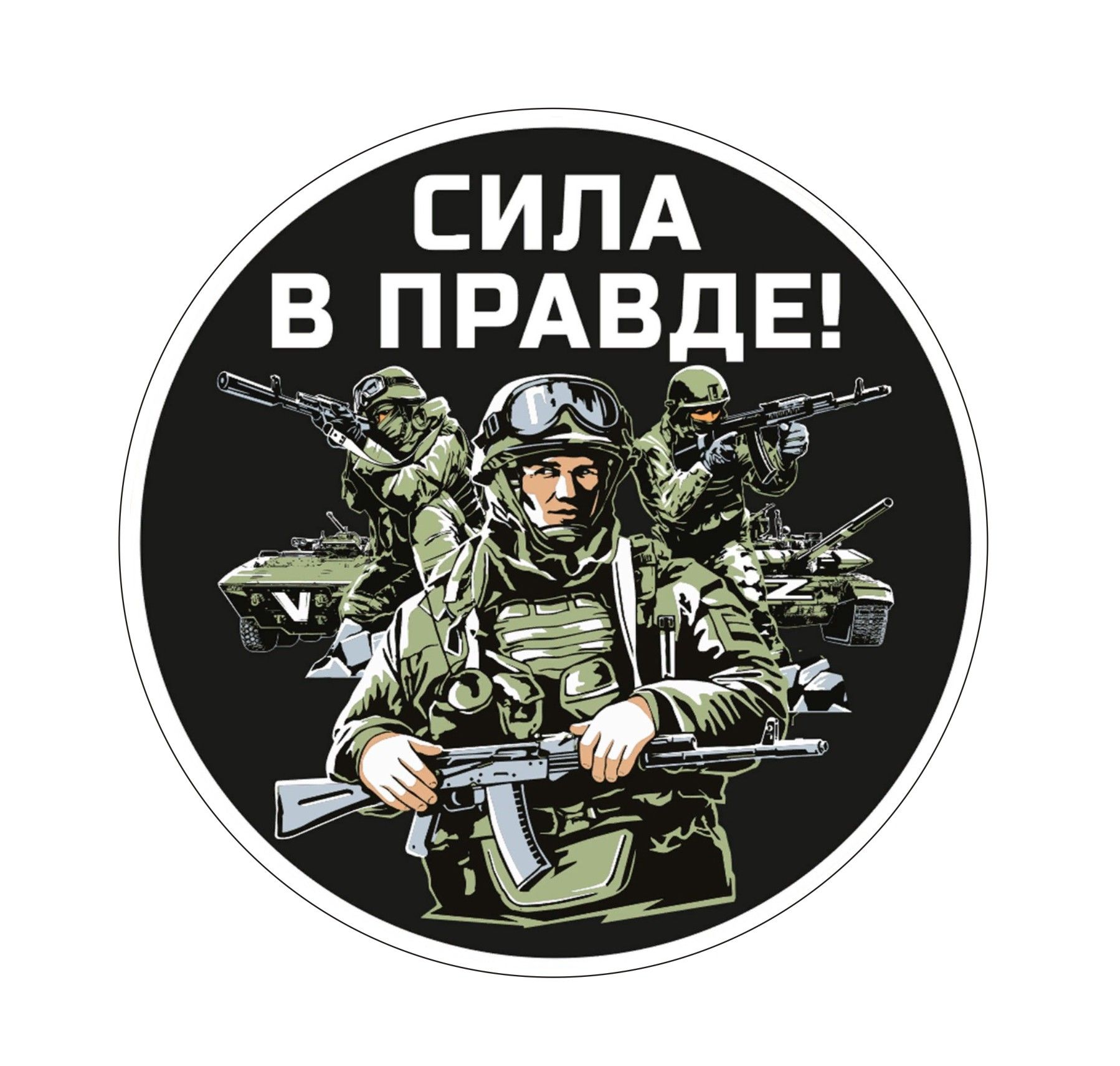 Сила v правде картинки