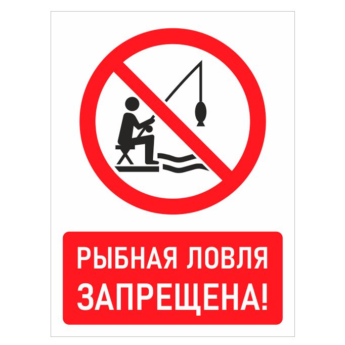 О запрете рыбалки. Ловля рыбы запрещена знак. Рыбалка запрещена табличка. Рыбная ловля запрещена табличка. Знак запрещения рыбной ловли.
