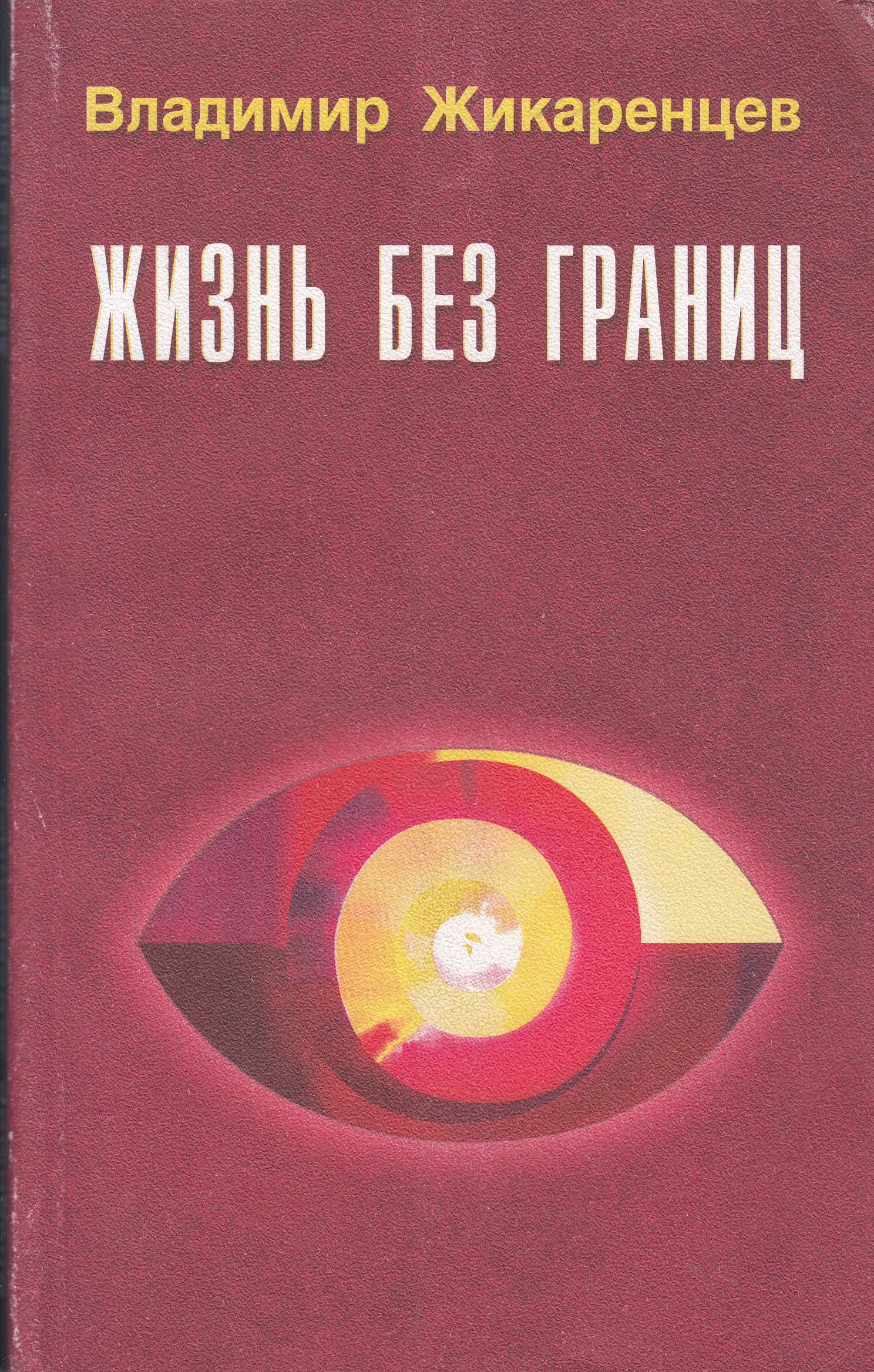 Жизнь Без Границ Купить Книгу