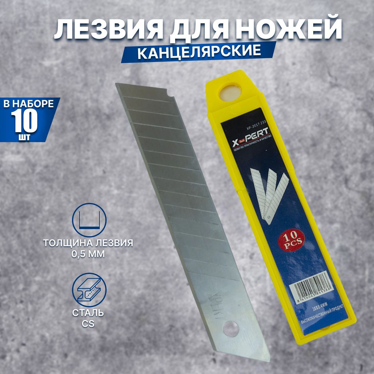 Лезвия для ножа X-PERT 18 мм (10 шт)