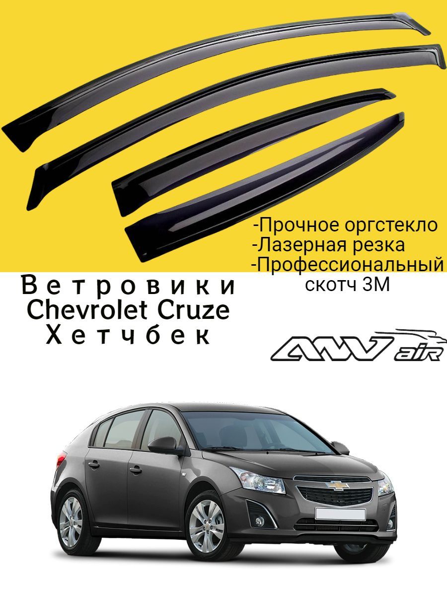 Дефлектор для окон ANV air ДК1061Т для Chevrolet Cruze купить по выгодной  цене в интернет-магазине OZON (465436198)