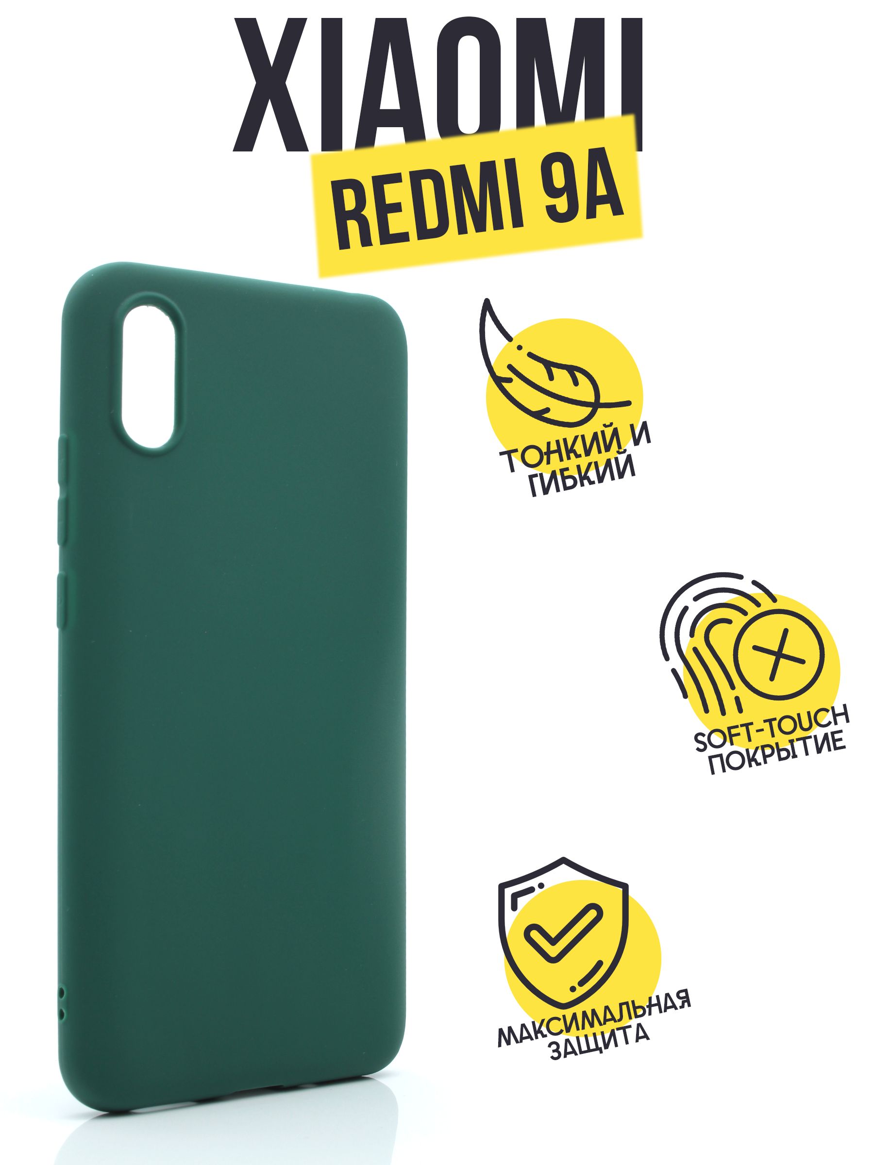 Матовый чехол клип-кейс AFIVE для Xiaomi Redmi 9A, с выступом для защиты  камер, по размеру телефона, тонкий, силиконовый, не поднимает защитное  стекло, Темно-Зеленый, (TPU) - купить с доставкой по выгодным ценам в