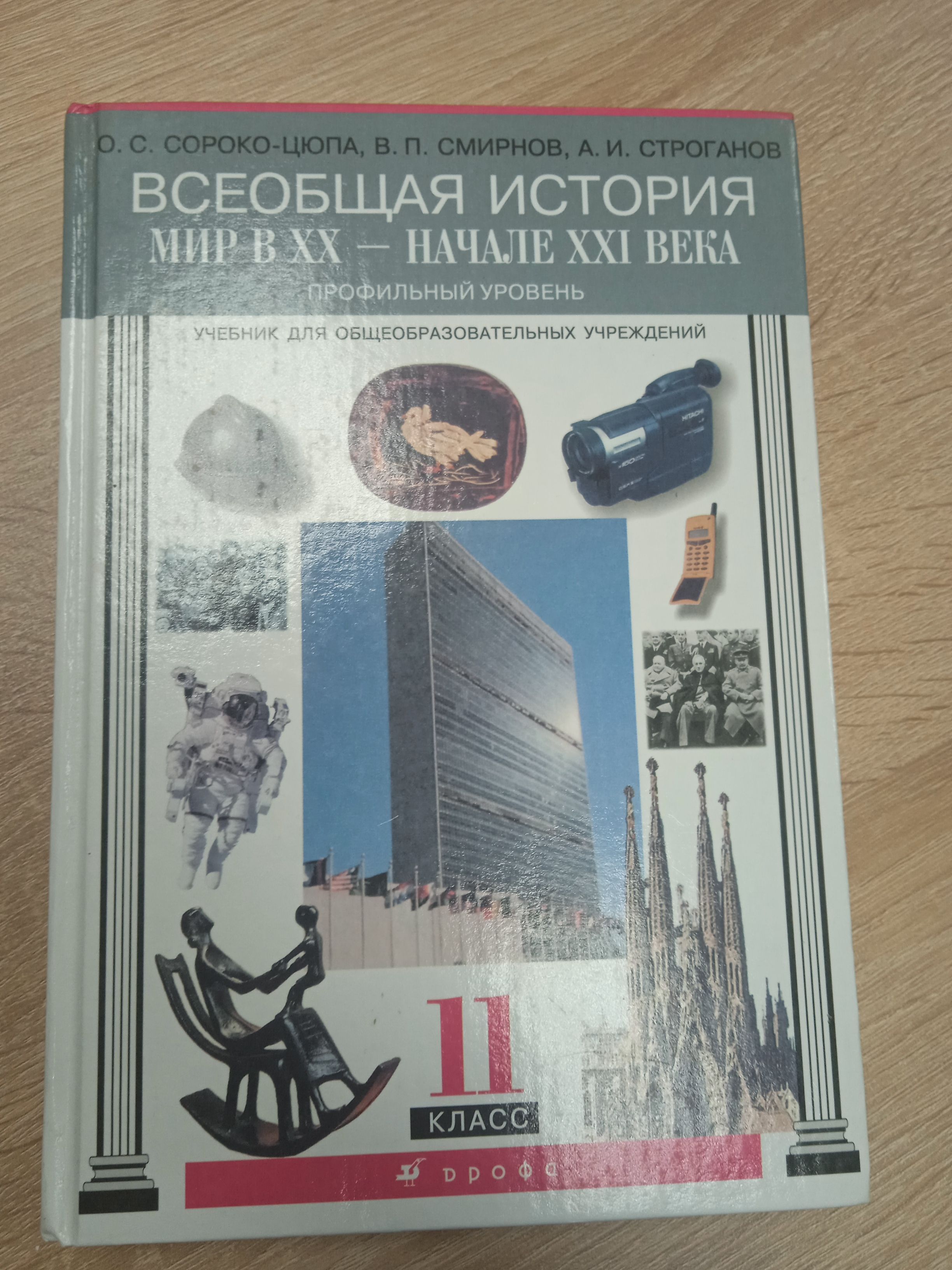 Всеобщая история. Мир в 20 - начале 21 века. О. С. Сороко-цюра, В. П.  Смирнов, А. И. Строганов. | Сороко-Цюпа Олег Стефанович