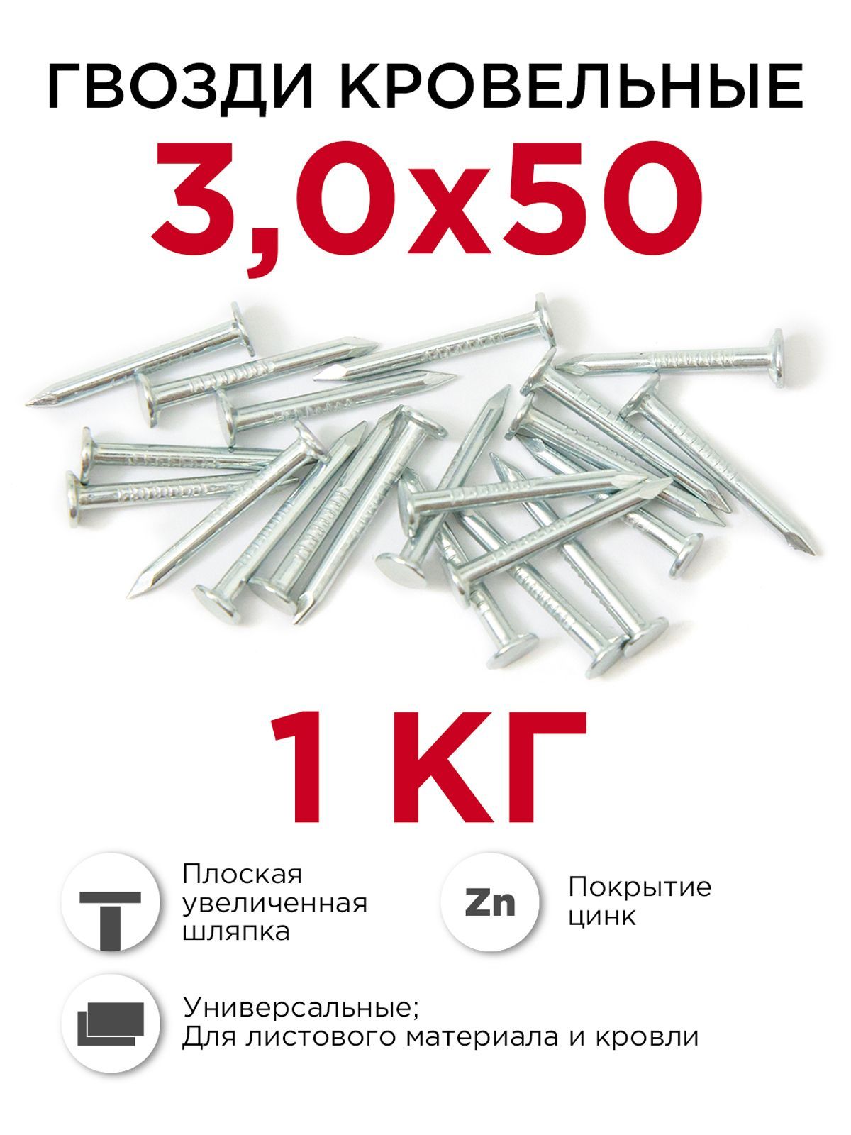 Гвозди кровельные (толевые), Профикреп оцинкованные 3 х 50 мм, 1 кг