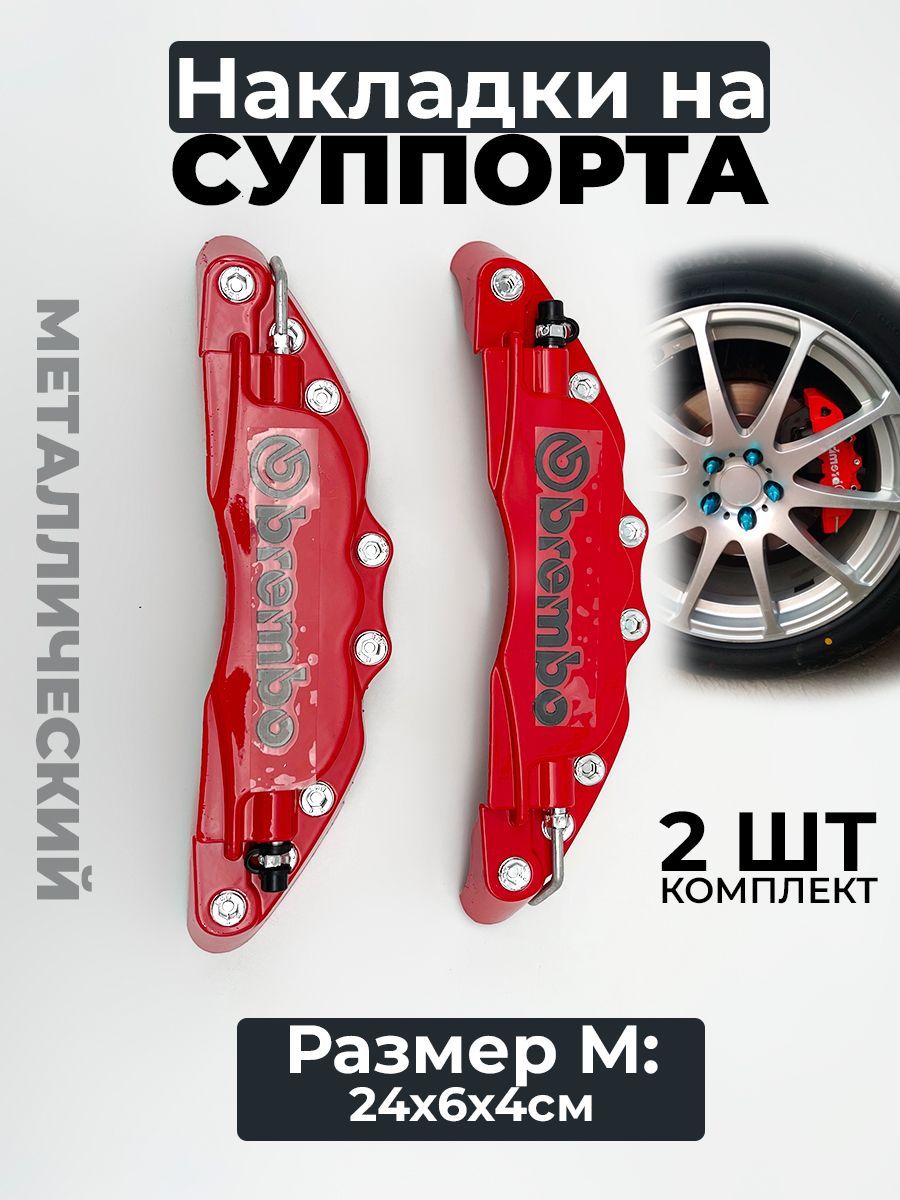 Накладки на суппорта Brembo M, (средний), металл, красный - EZID-AUTO арт.  1331 - купить по выгодной цене в интернет-магазине OZON (519753217)