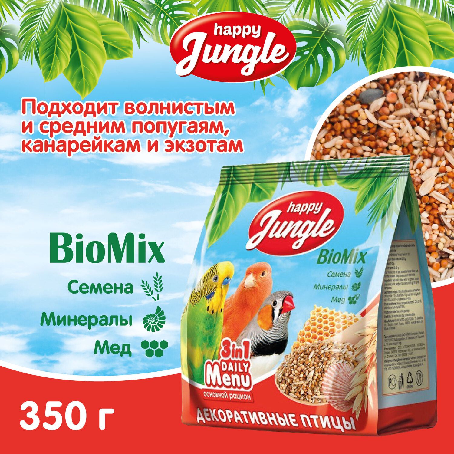 КормдлядекоративныхптицHappyJungleсухой350г