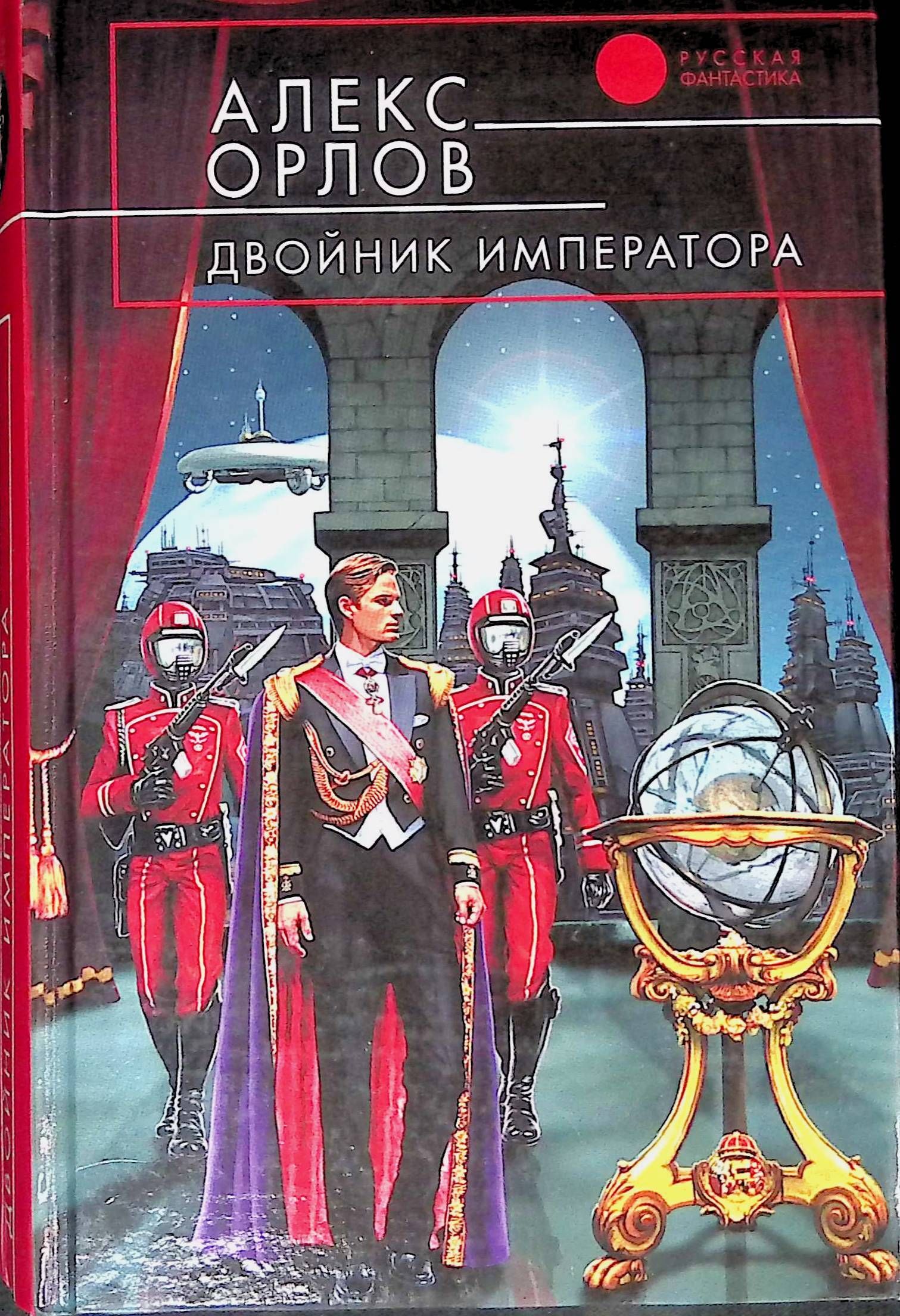 Воля императора читать. Двойник императора Алекс Орлов продолжение. Двойник императора Алекс Орлов. Двойник императора Алекс Орлов книга. Обложка книги Алекс Орлов двойник императора.