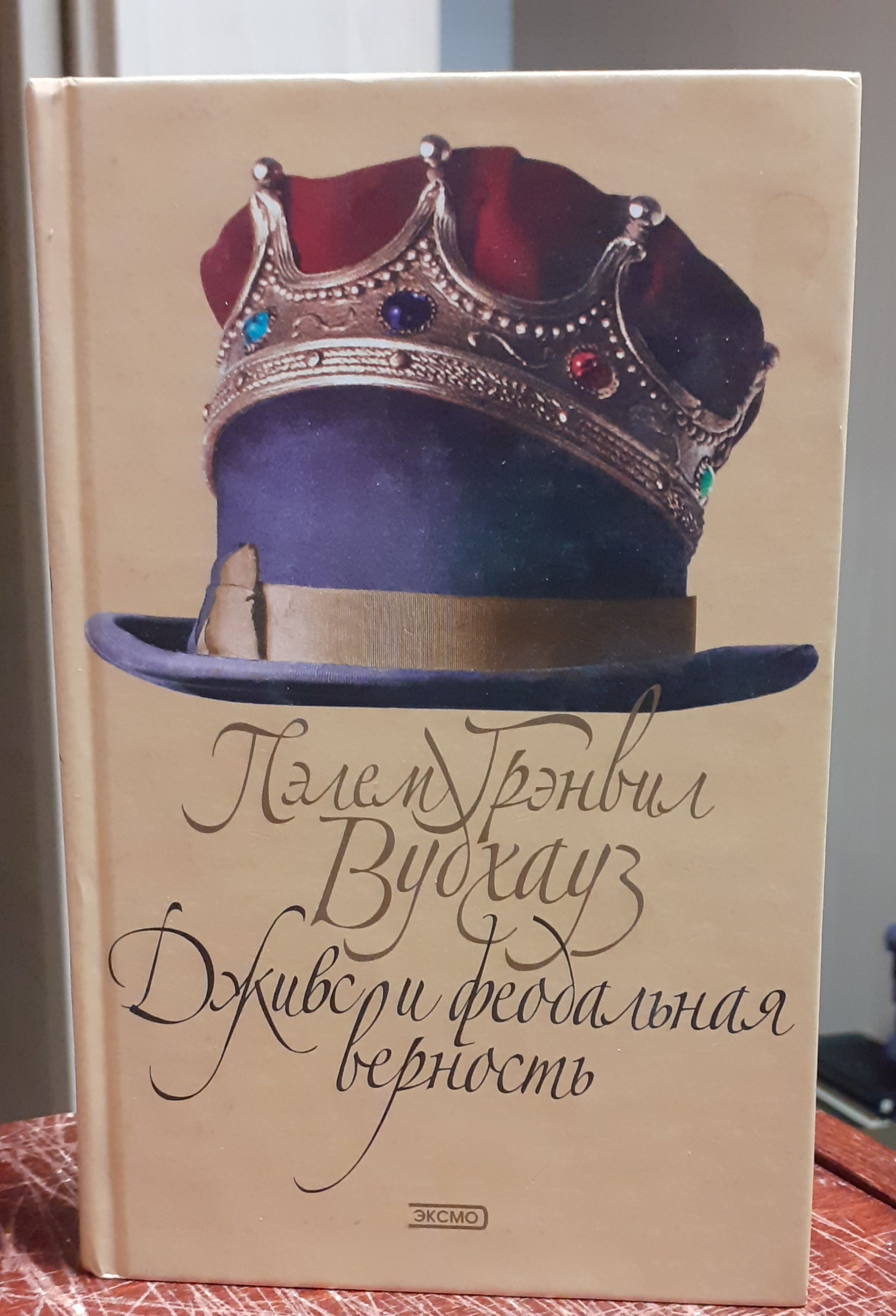 Феодальная верность. Феодальная верность. Дживс и феодальная верность книга. Дживс и феодальная верность книга вудхаус. Дживс и феодальная верность книга.