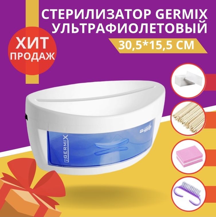 Стерилизатор ультрафиолетовый Germix, 30,5х15,5 см + 4 ПОДАРКА. Уцененный товар