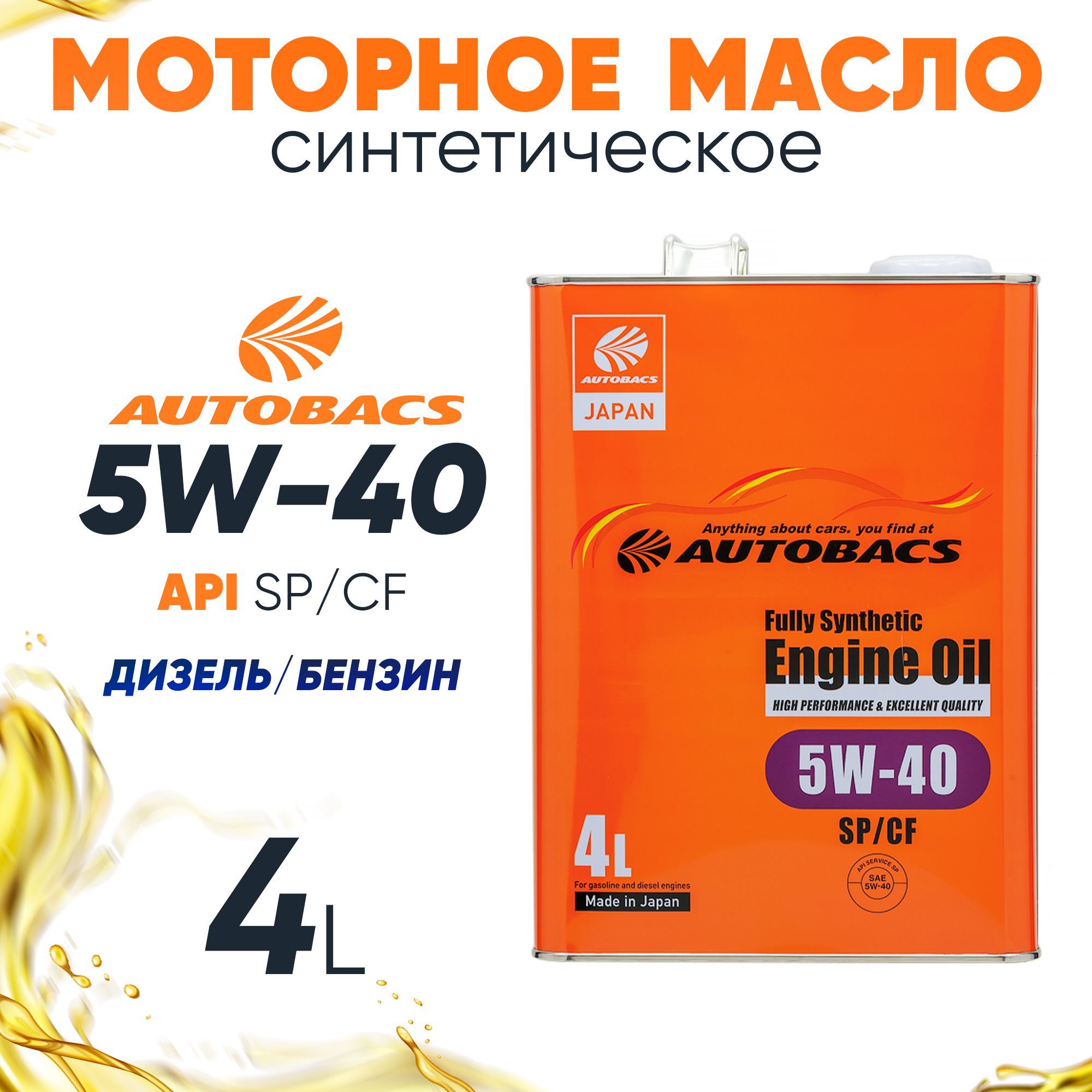 Вмпавто 5w40 отзывы. Масло моторное AUTOBACS fully Synthetic. Fully Synthetic. Fully Synthetic 5w30 перевод на русский с английского на русский язык.