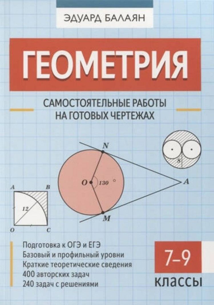 Геометрия. Самостоятельные работы на готовых чертежах 7-9 классы. | Балаян  Эдуард Николаевич - купить с доставкой по выгодным ценам в  интернет-магазине OZON (922272627)