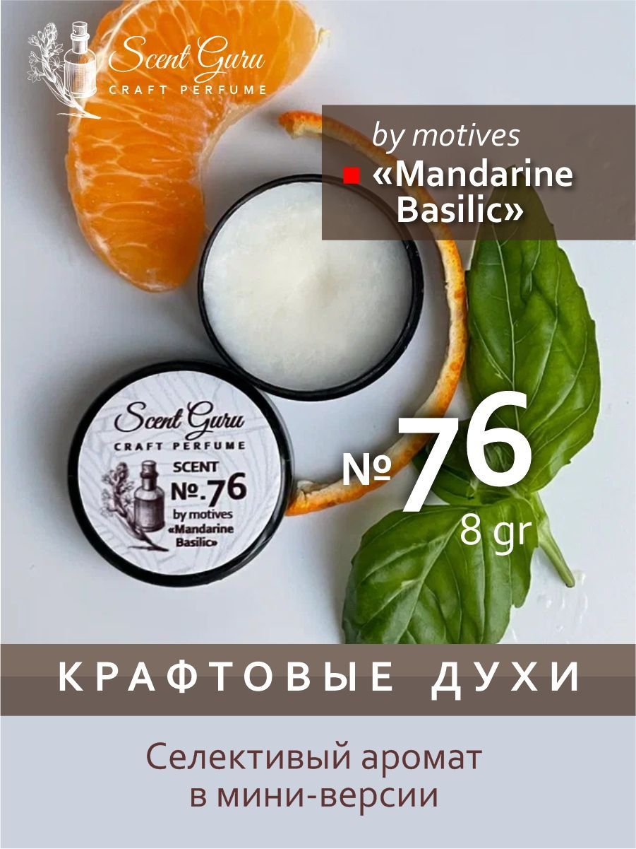 <b>Твердые</b> <b>духи</b> Scent Guru Mandarine Basilic это свежий яркий аромат цитрусов....