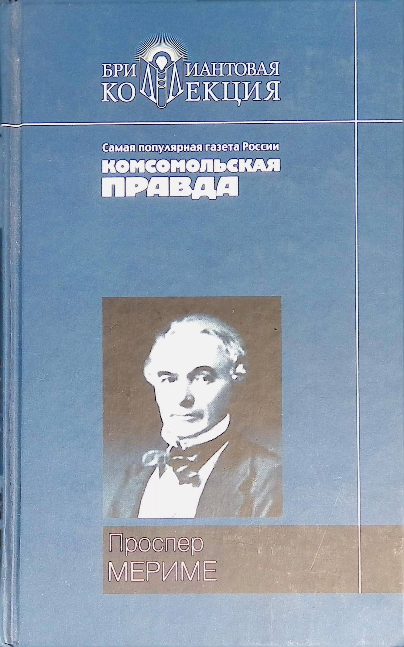 Проспер мериме новеллы. Писатель Проспер Мериме юбилей. Французский мастер новелл.