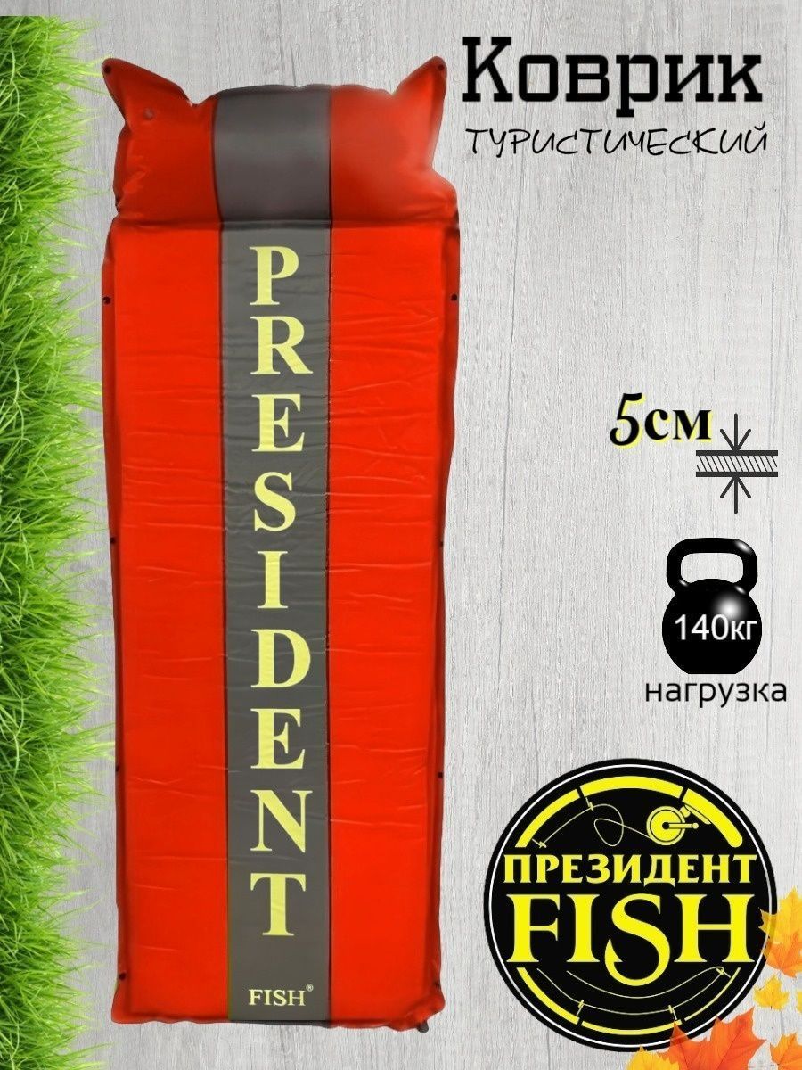 Ковриксамонадувной"PRESIDENTFISH"PF-05красный8805002