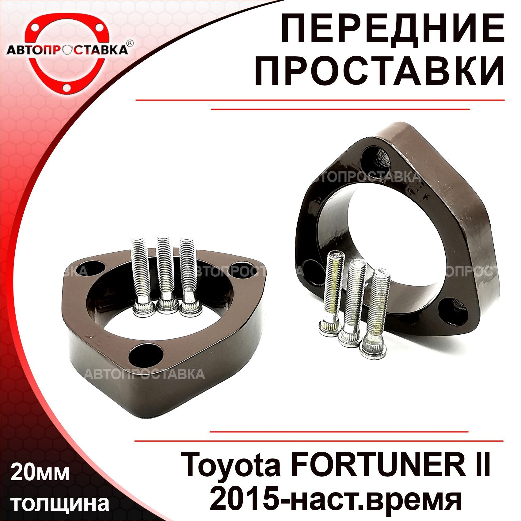 Проставки передних стоек 20мм для Toyota FORTUNER ll AN150, AN160  2015-наст.время, алюминий, в комплекте 2шт / проставки увеличения клиренса  / Автопроставка - купить по доступным ценам в интернет-магазине OZON  (482090894)