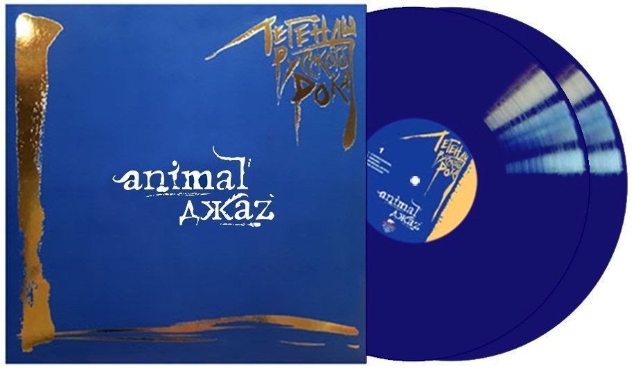 ANIMAL ДЖАZ - Легенды русского рока (2LP, blue vinyl)