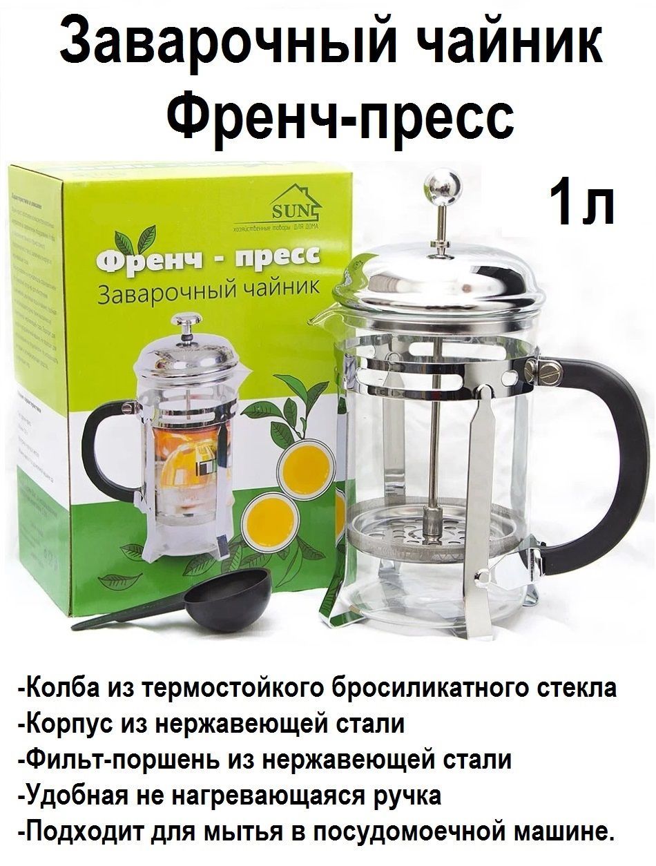 Френч-пресс, 1000 мл - купить с доставкой по выгодным ценам в  интернет-магазине OZON (889184510)