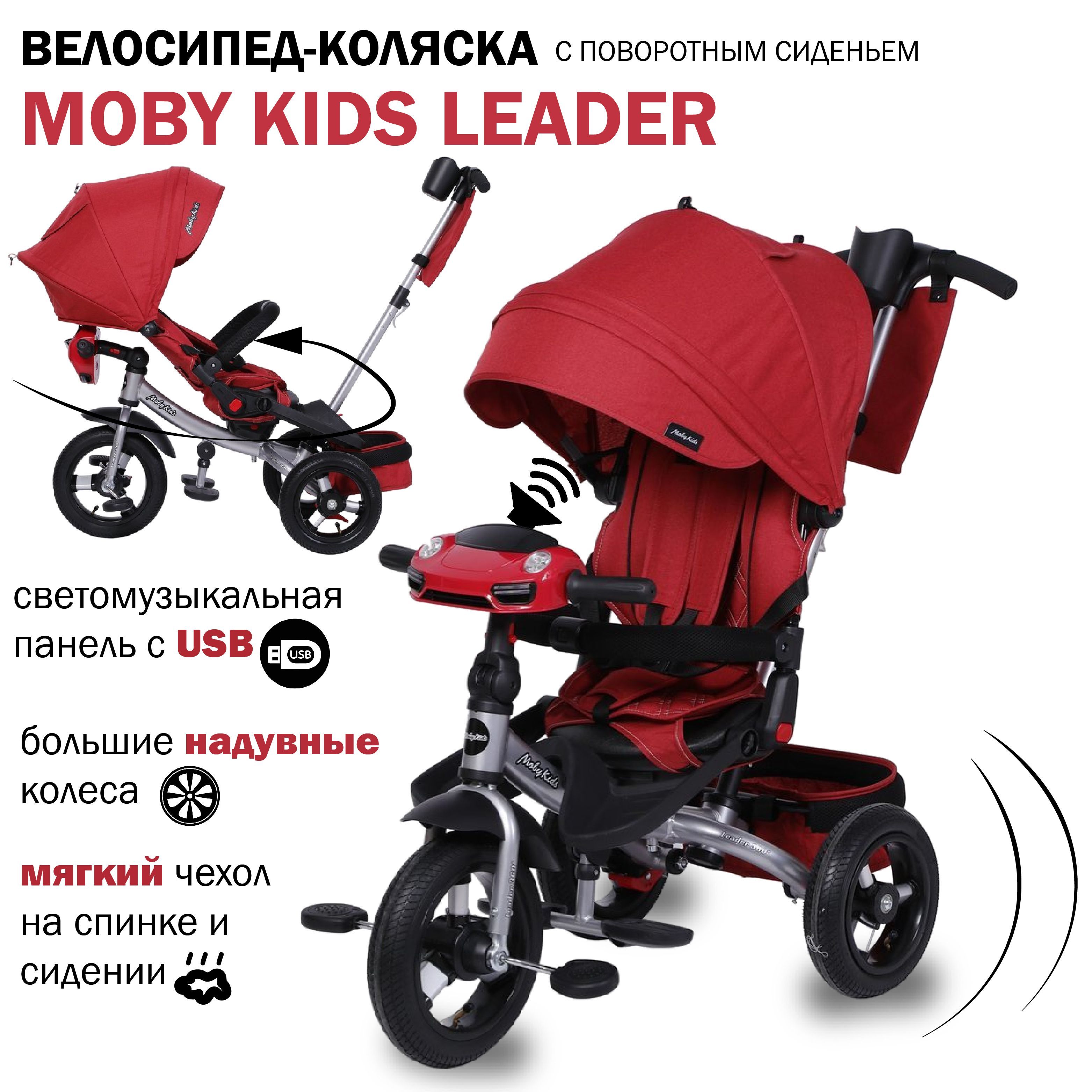 Велосипед-коляска Moby kids Leader 360 c поворотным сидением, функцией USB  и Bluetooth