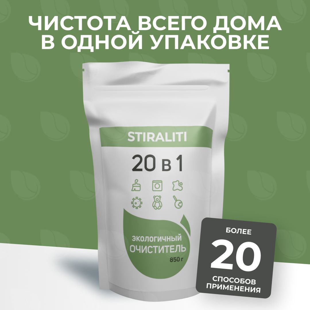 Порошок 20 в 1. Stiraliti 20 в 1. Порошок 20 в 1 stiraliti. Очиститель 20 в 1 stiraliti. Stiraliti экологичный очиститель.