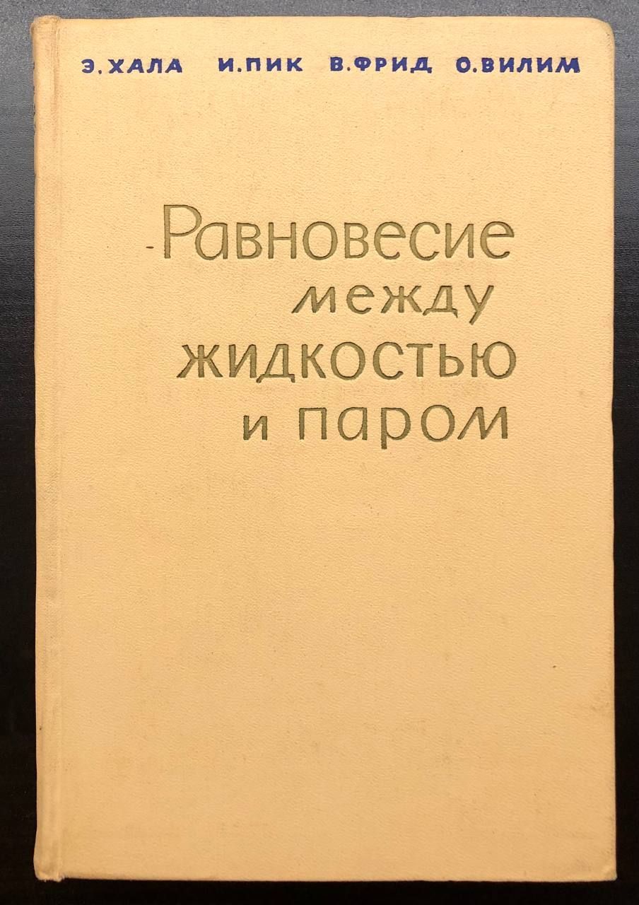 Равновесие между жидкостью и паром