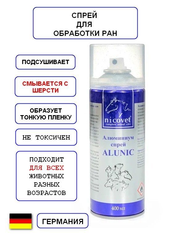 Алюминиум спрей Alunic, 400 мл, подсушивающий, для обработки ран, для животных: собак, кошек / Германия