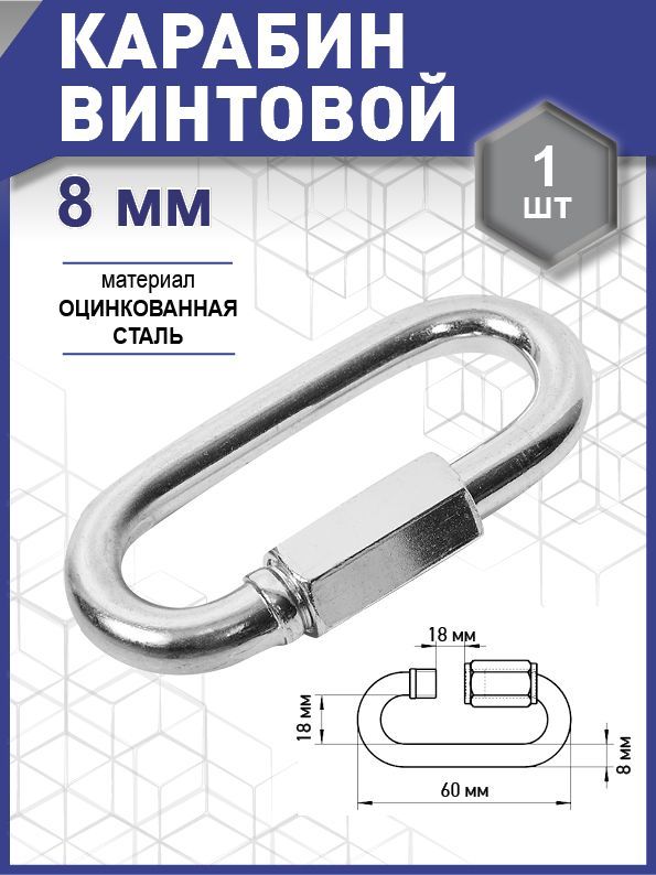 Карабин винтовой/соединитель цепи, цинк  8 мм уп. карточка - 1 шт. (фасов.)