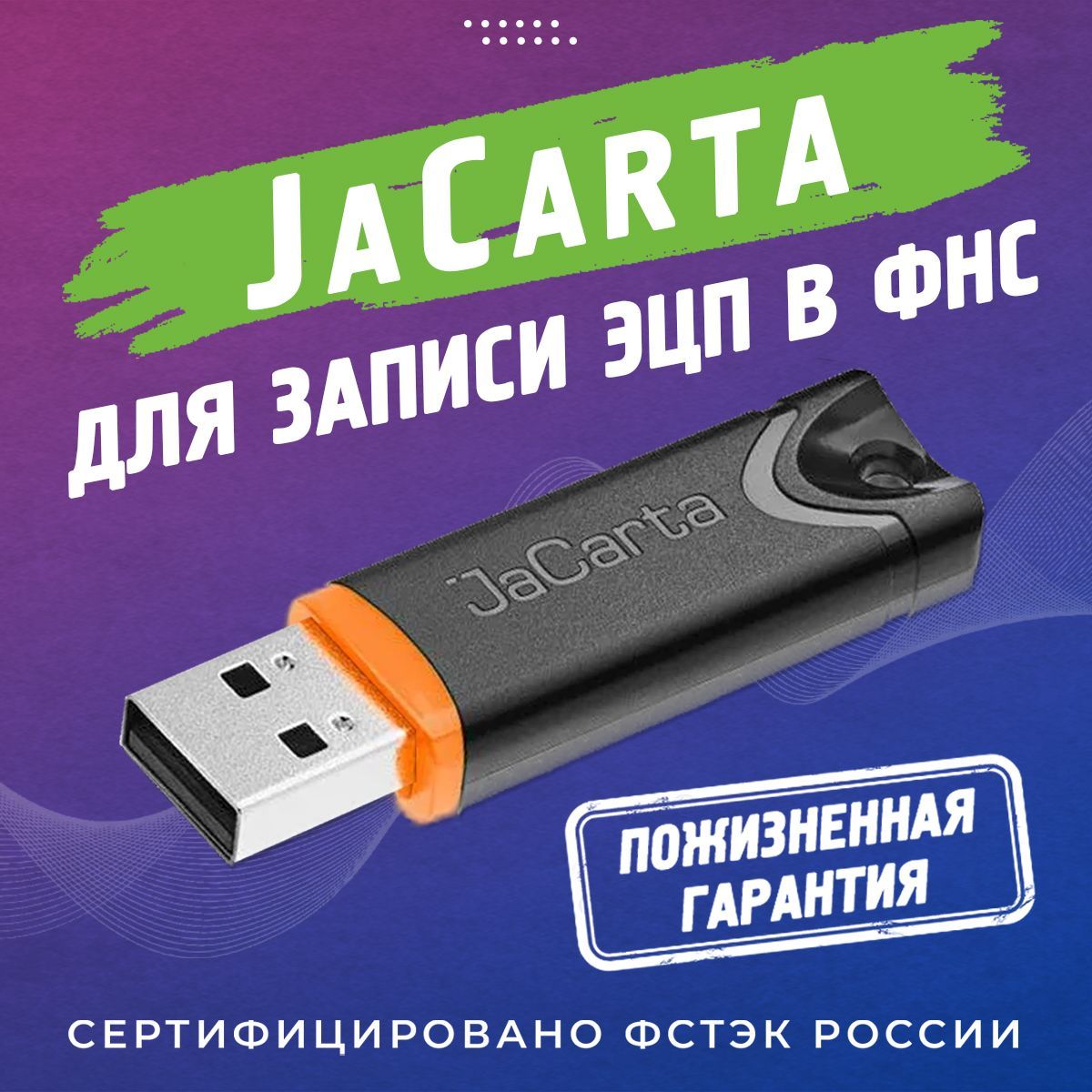 Токен JaCarta LT (Лайт) носитель для ЭЦП с инд. серт. ФСТЭК