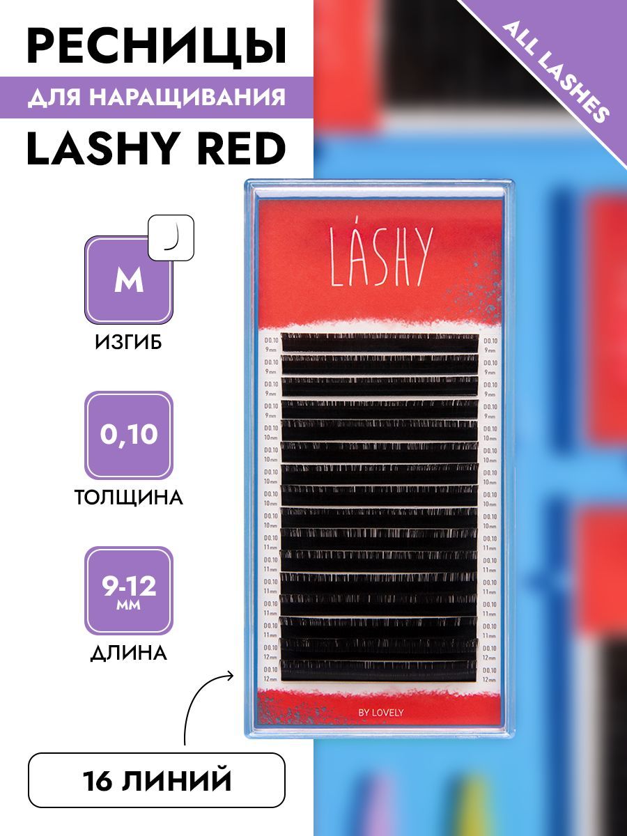 LASHY Ресницы для наращивания черные 16 линий МИКС изгиб М 0,10 9-12 мм