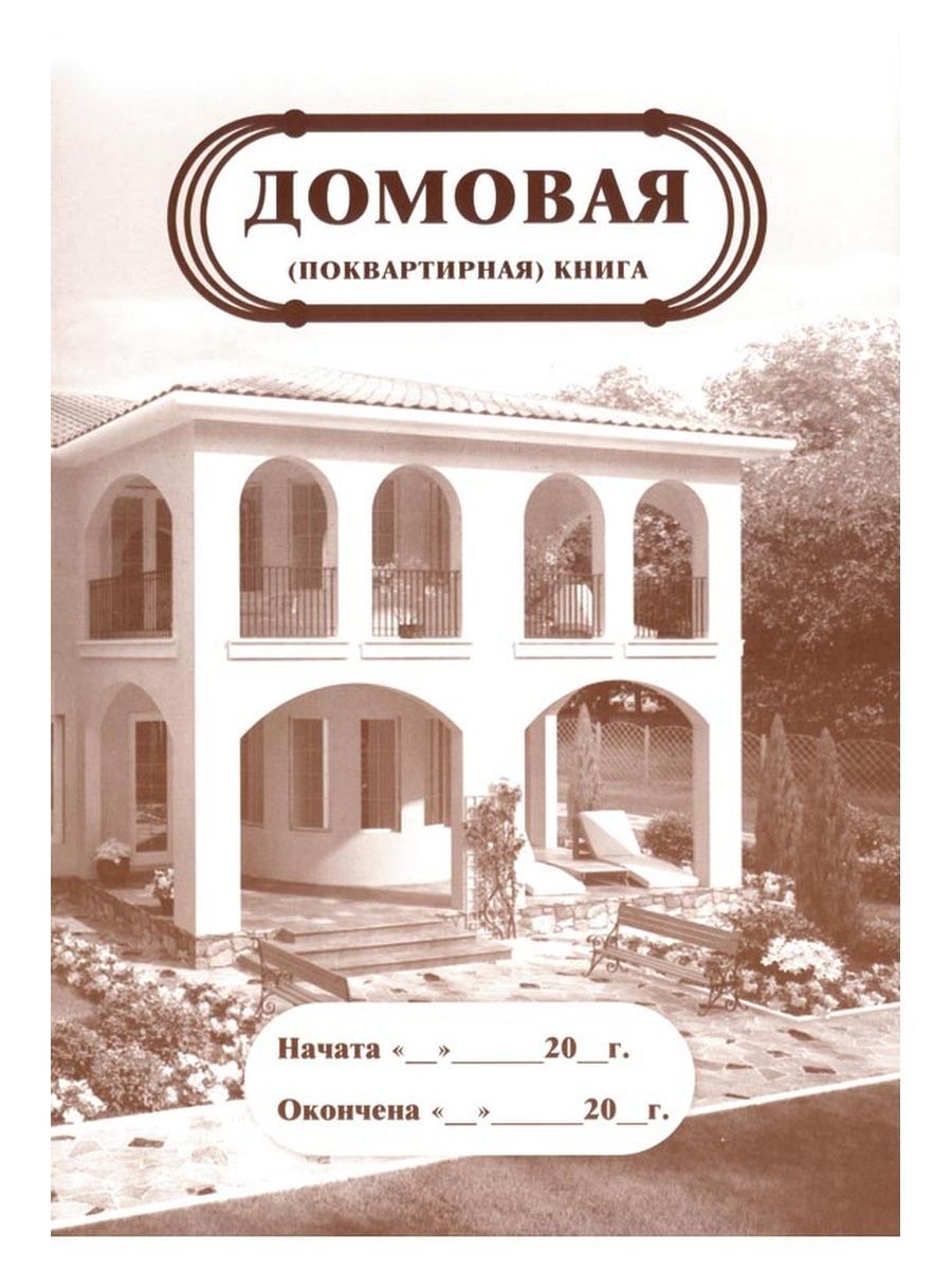 Домовая (поквартирная) книга. КЖ-646