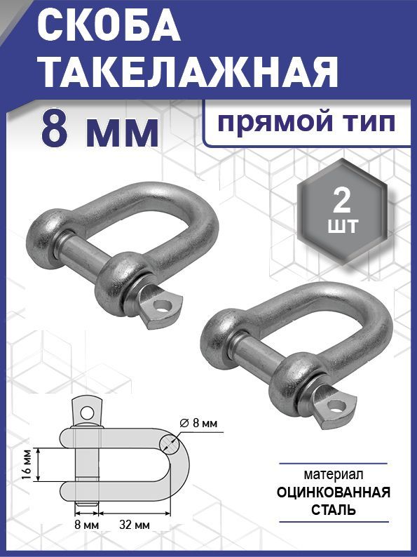 Скоба такелажная прямой тип, цинк  8 мм уп. карточка - 2 шт. (фасов.)