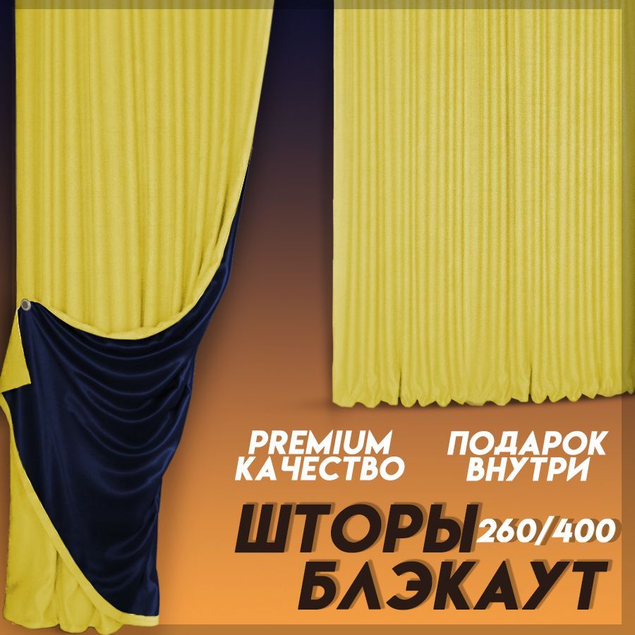 Комплект штор Блэкаут Милан , 260х400см, Солнечный оттенок желтого  переходящий в легкий горчичный с темным синим, похожим на ночное небо,  Блэкаут, Полиэстер купить по низкой цене с доставкой в интернет-магазине  OZON (884709272)