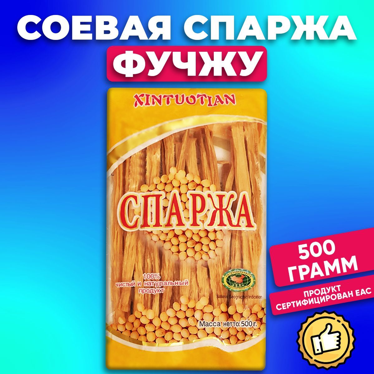 Спаржа соевая сушеная Фучжу, 500 грамм, XINTUOTIAN