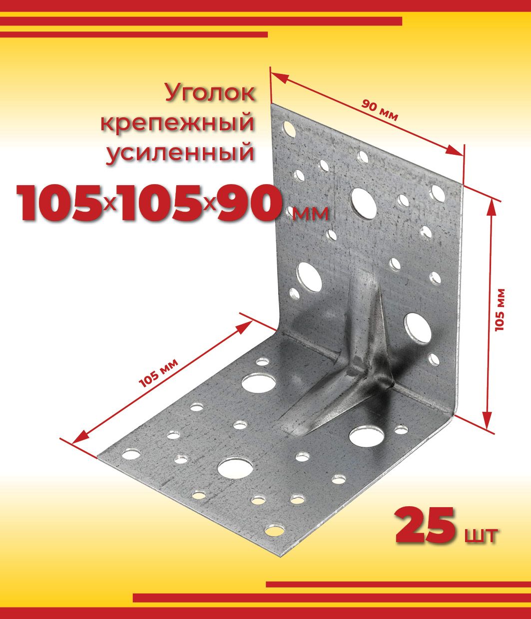 Уголок крепежный оцинкованный усиленный, 105х105х90 мм, толщина 2 мм, 25 шт.