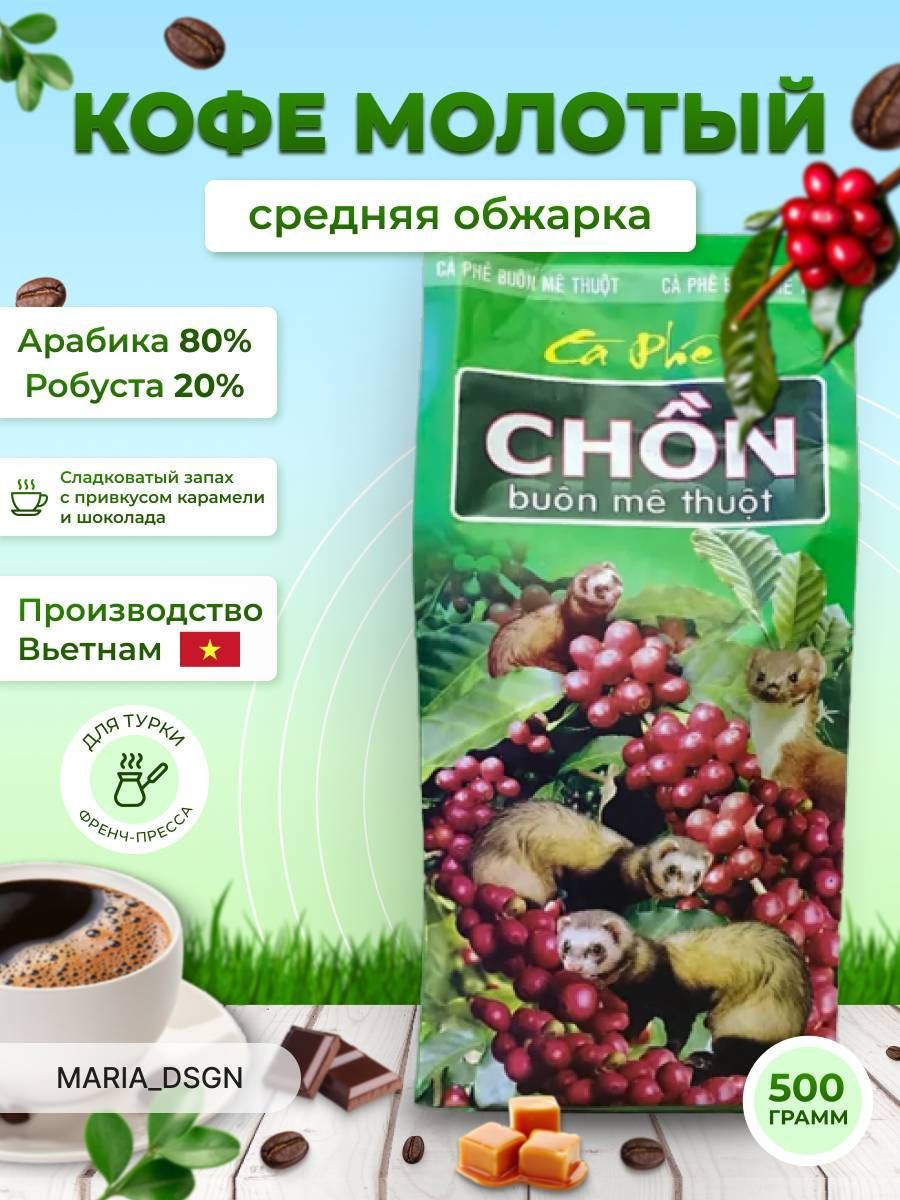 Кофе молотый Вьетнам CHON Чон