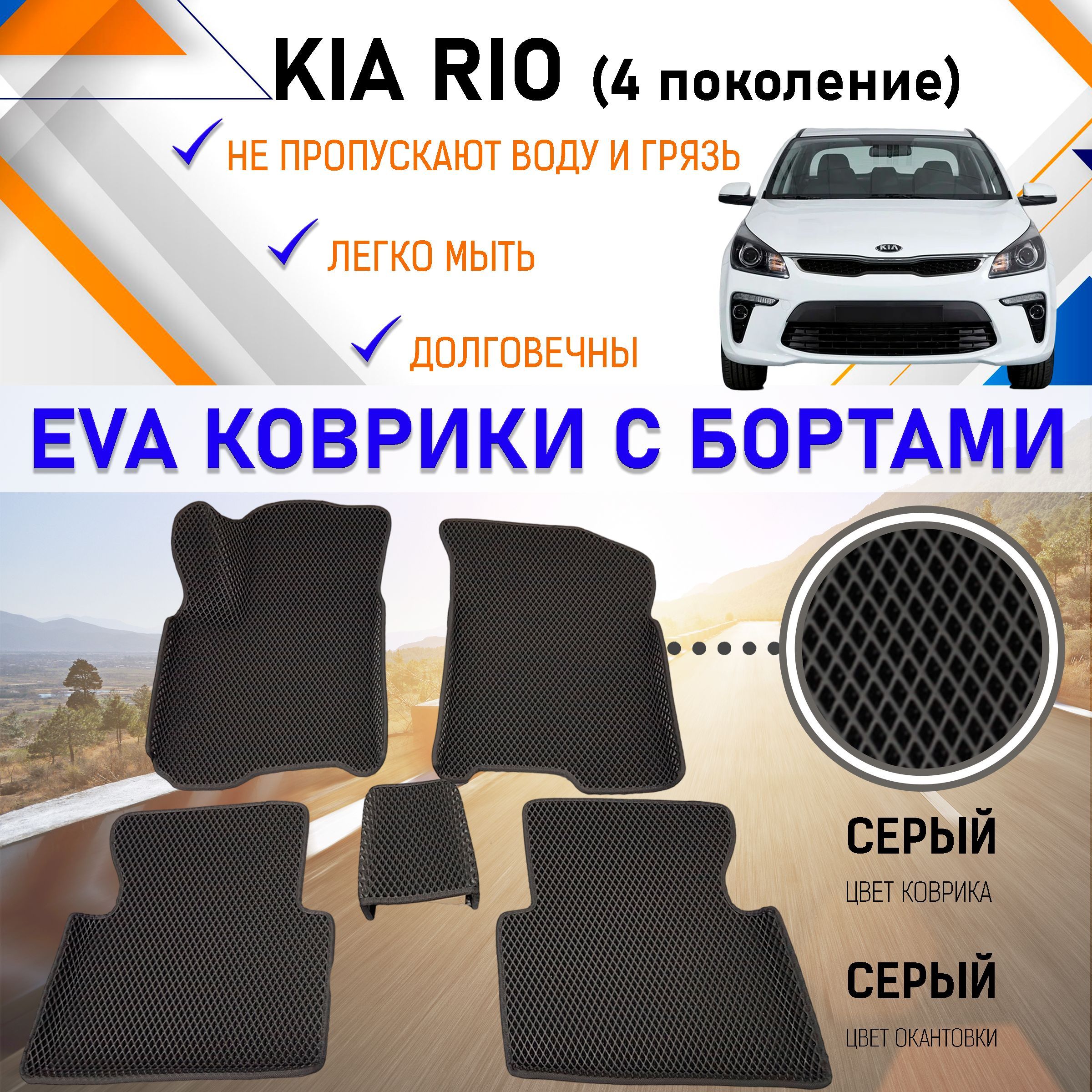 Коврики в салон автомобиля PREMIUM 2525._Kia Rio 4, цвет серый - купить по  выгодной цене в интернет-магазине OZON (895036034)