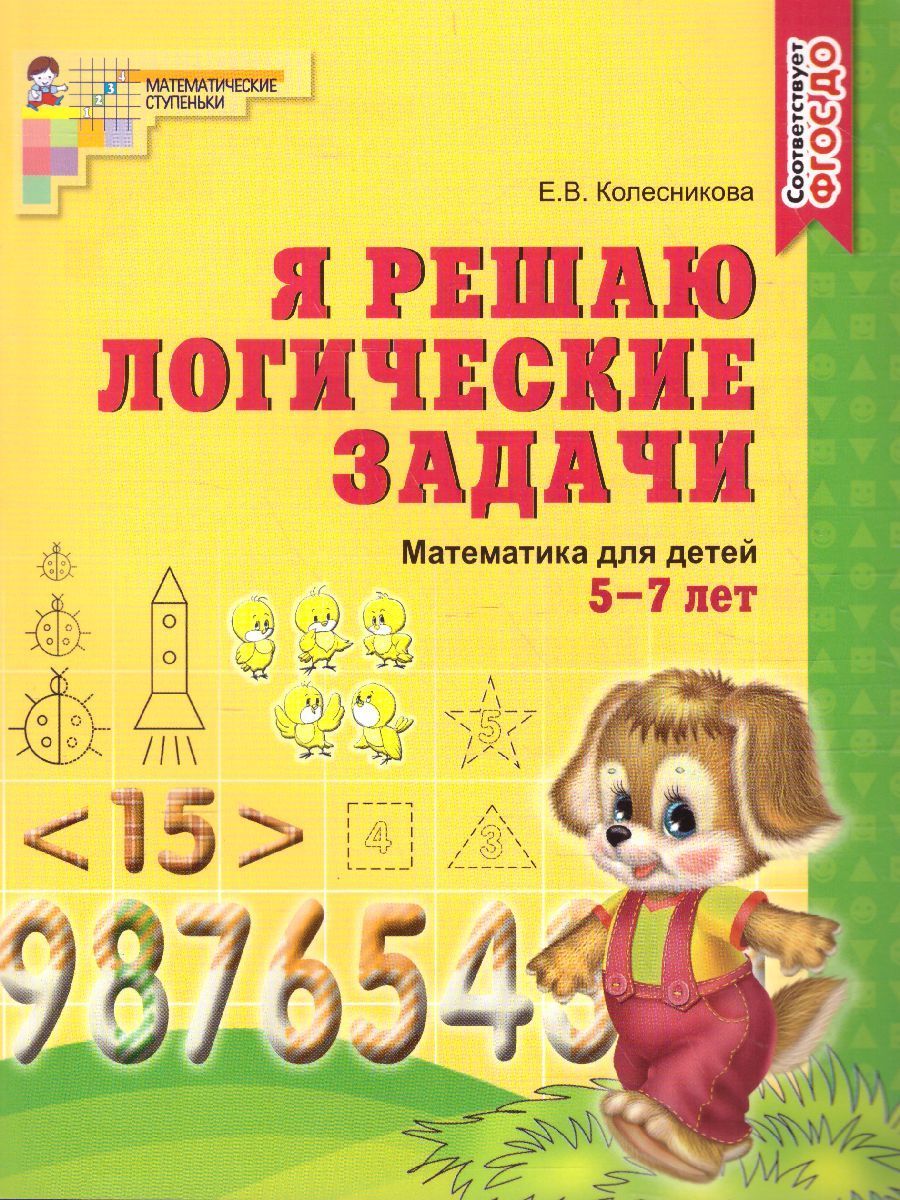 Я решаю логические задачи. Математика для детей 5-7 лет. Рабочая тетрадь.  ФГОС ДО | Колесникова Елена Владимировна - купить с доставкой по выгодным  ценам в интернет-магазине OZON (895809458)