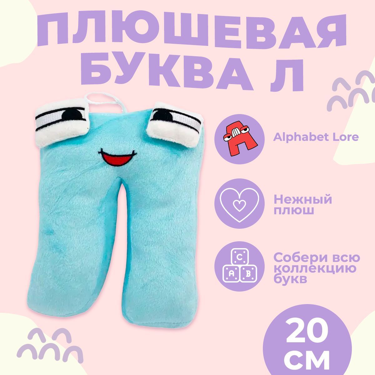 Купить Мягкие Игрушки Алфавит