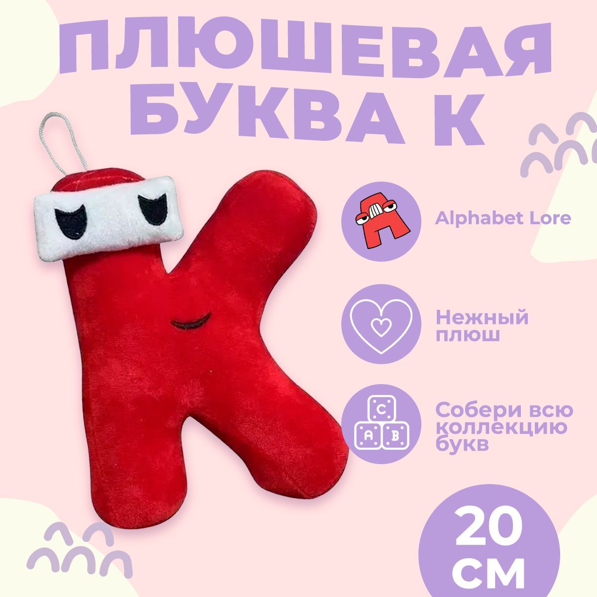 Купить Мягкие Игрушки Алфавит