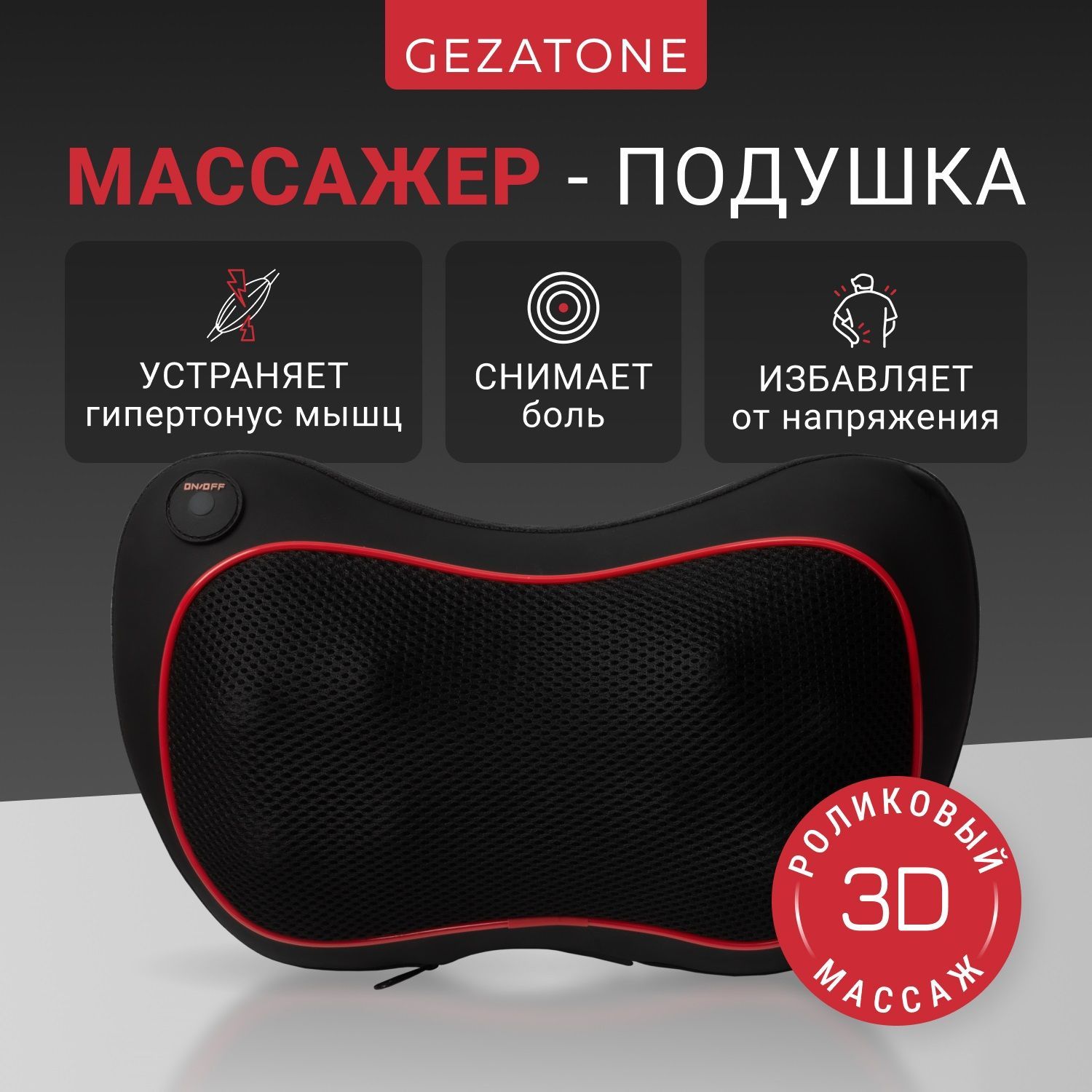 Gezatone, Массажная подушка шиацу с подогревом Электрический роликовый  массажер для спины, шеи, плеч и тела, Электромассажер AMG391 купить по  низкой цене с доставкой в интернет-магазине OZON (218345742)